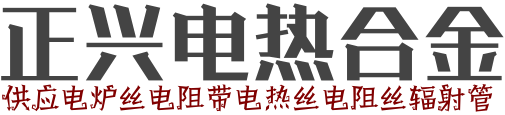 电炉丝厂家