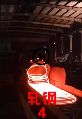 轧钢
